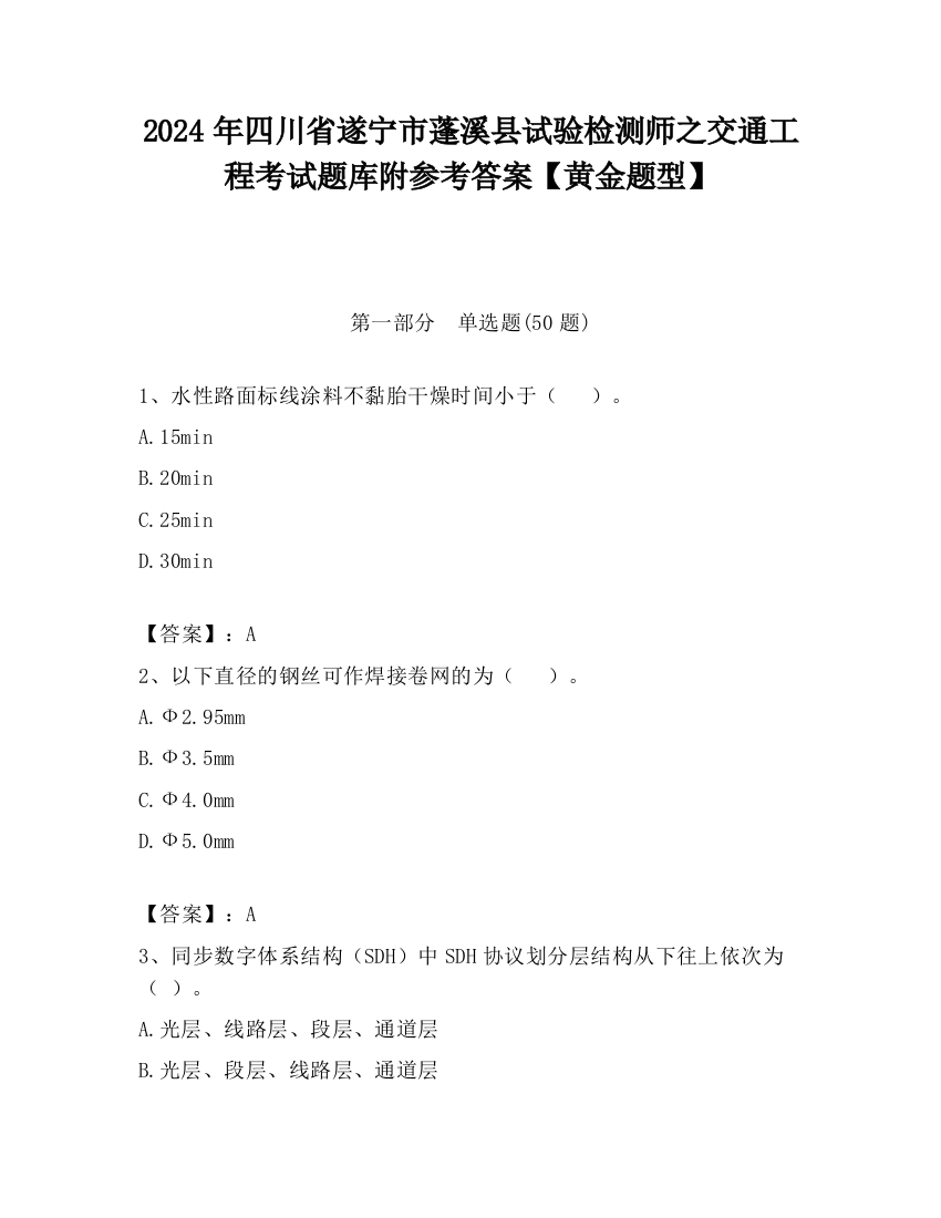 2024年四川省遂宁市蓬溪县试验检测师之交通工程考试题库附参考答案【黄金题型】