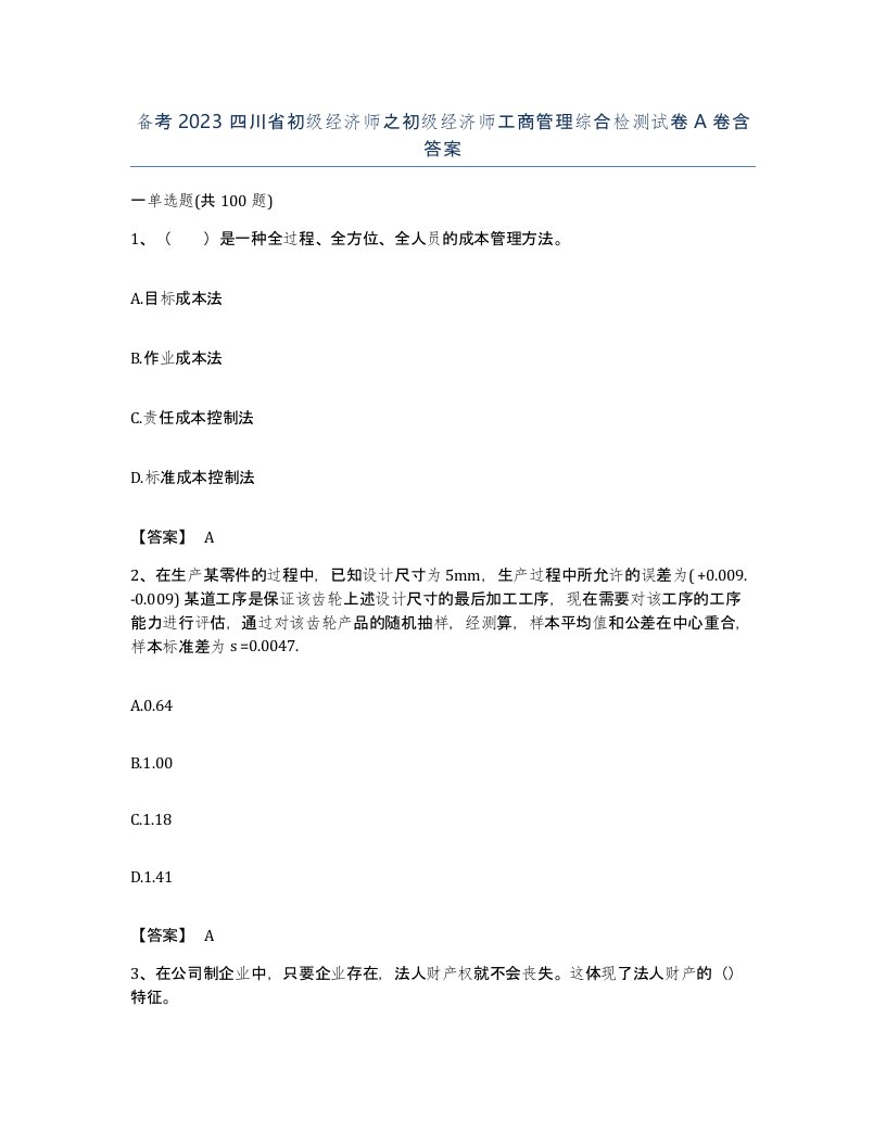 备考2023四川省初级经济师之初级经济师工商管理综合检测试卷A卷含答案