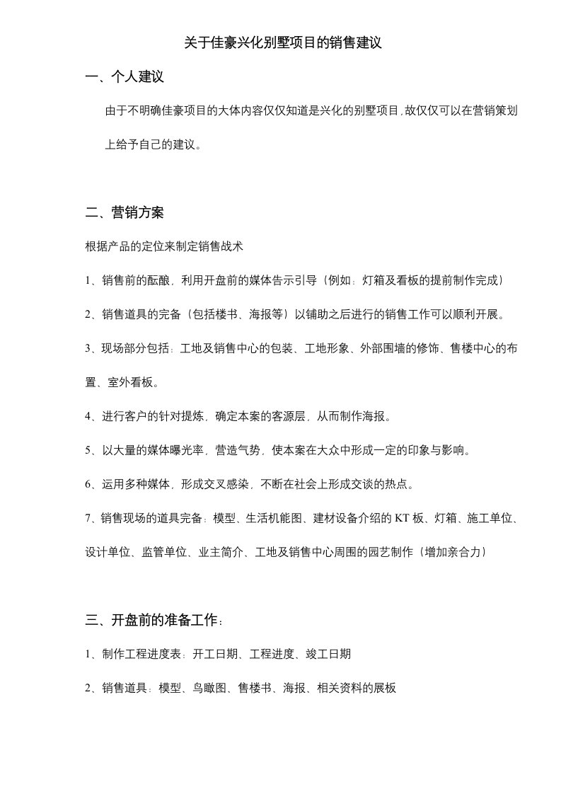 项目管理-关于佳豪兴化别墅项目的销售建议7