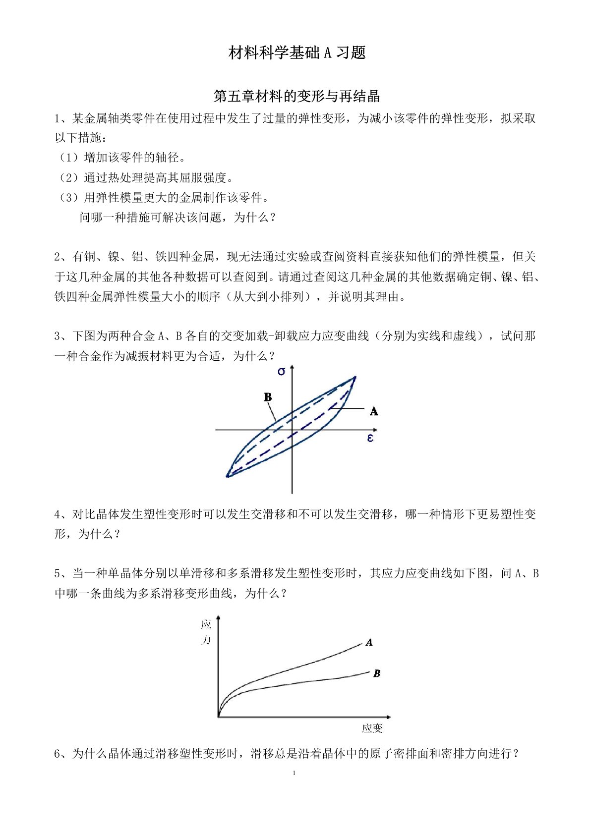 材料科学基础A习题-2北理工考研基础复习资料