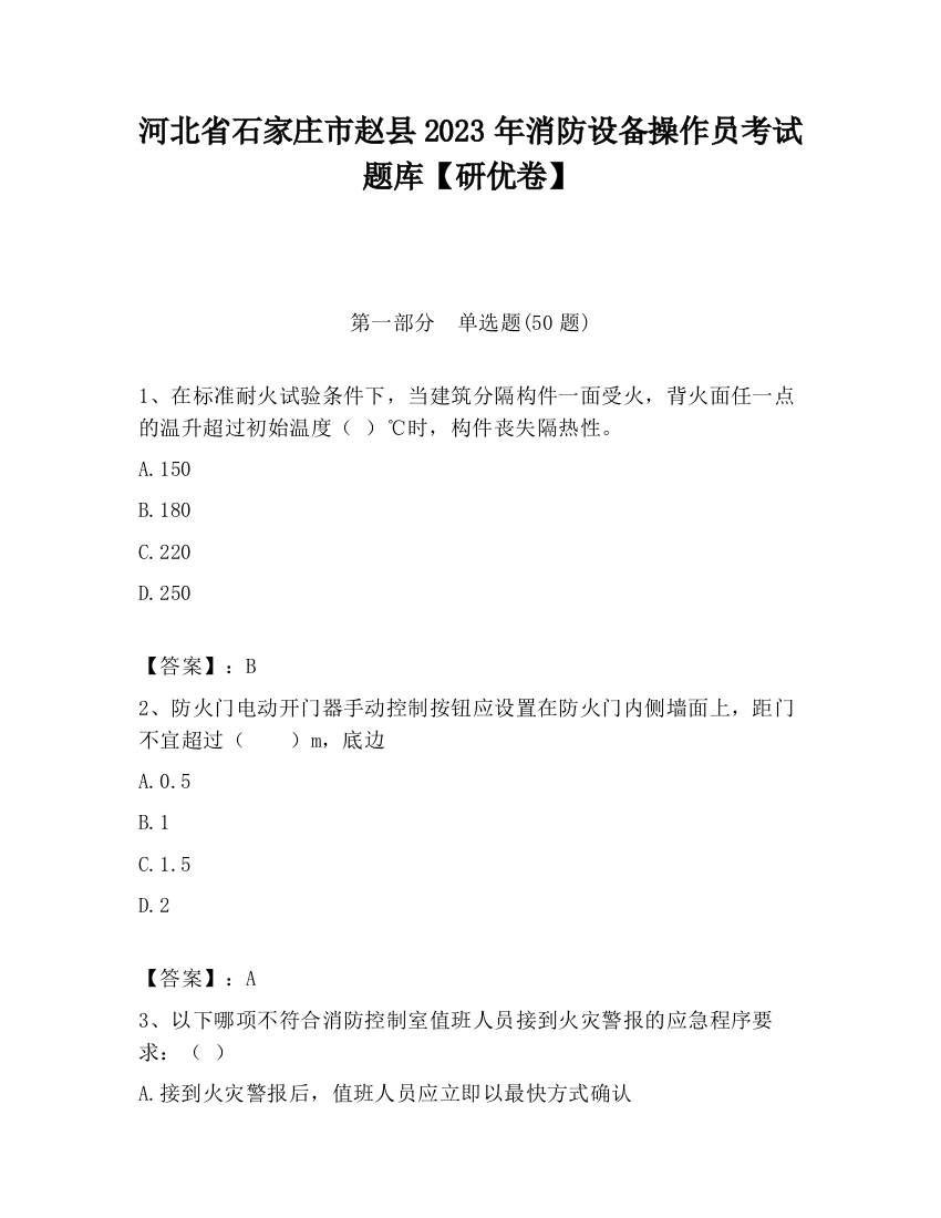 河北省石家庄市赵县2023年消防设备操作员考试题库【研优卷】