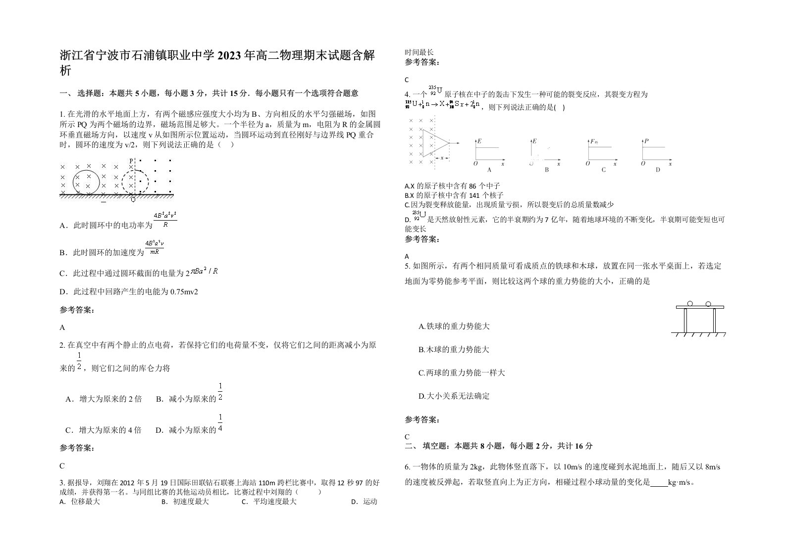 浙江省宁波市石浦镇职业中学2023年高二物理期末试题含解析