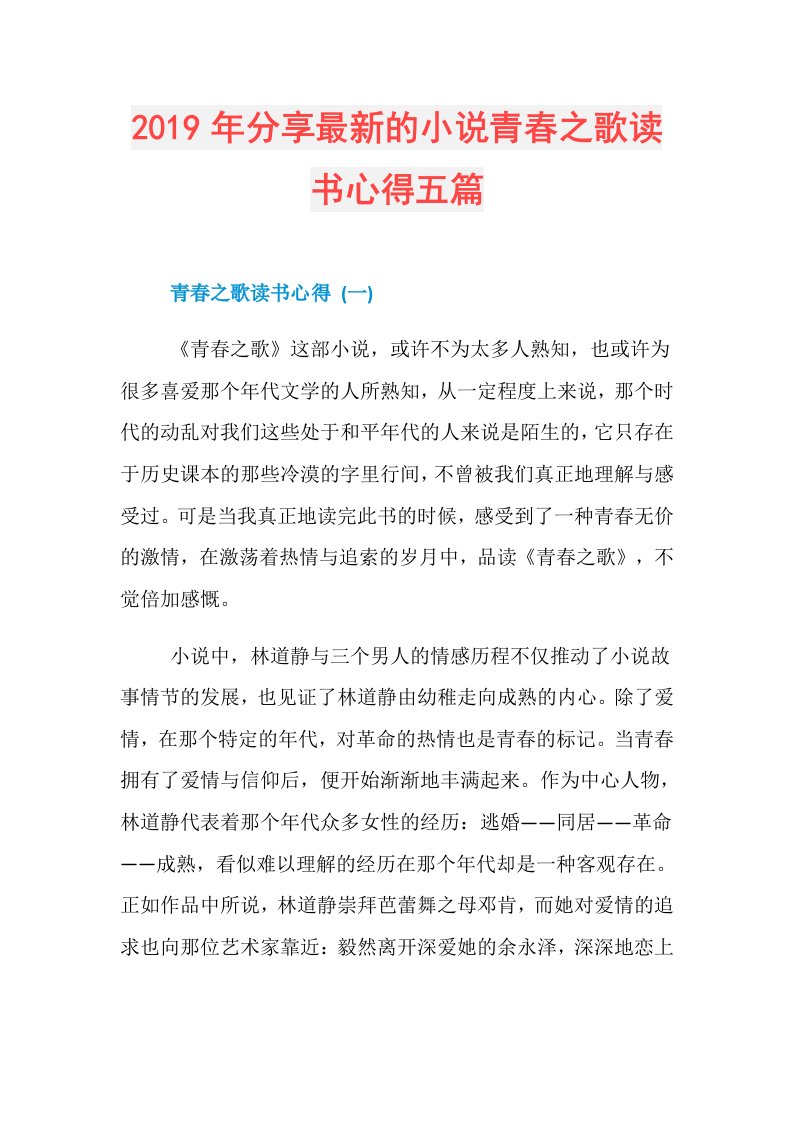 分享最新的小说青春之歌读书心得五篇