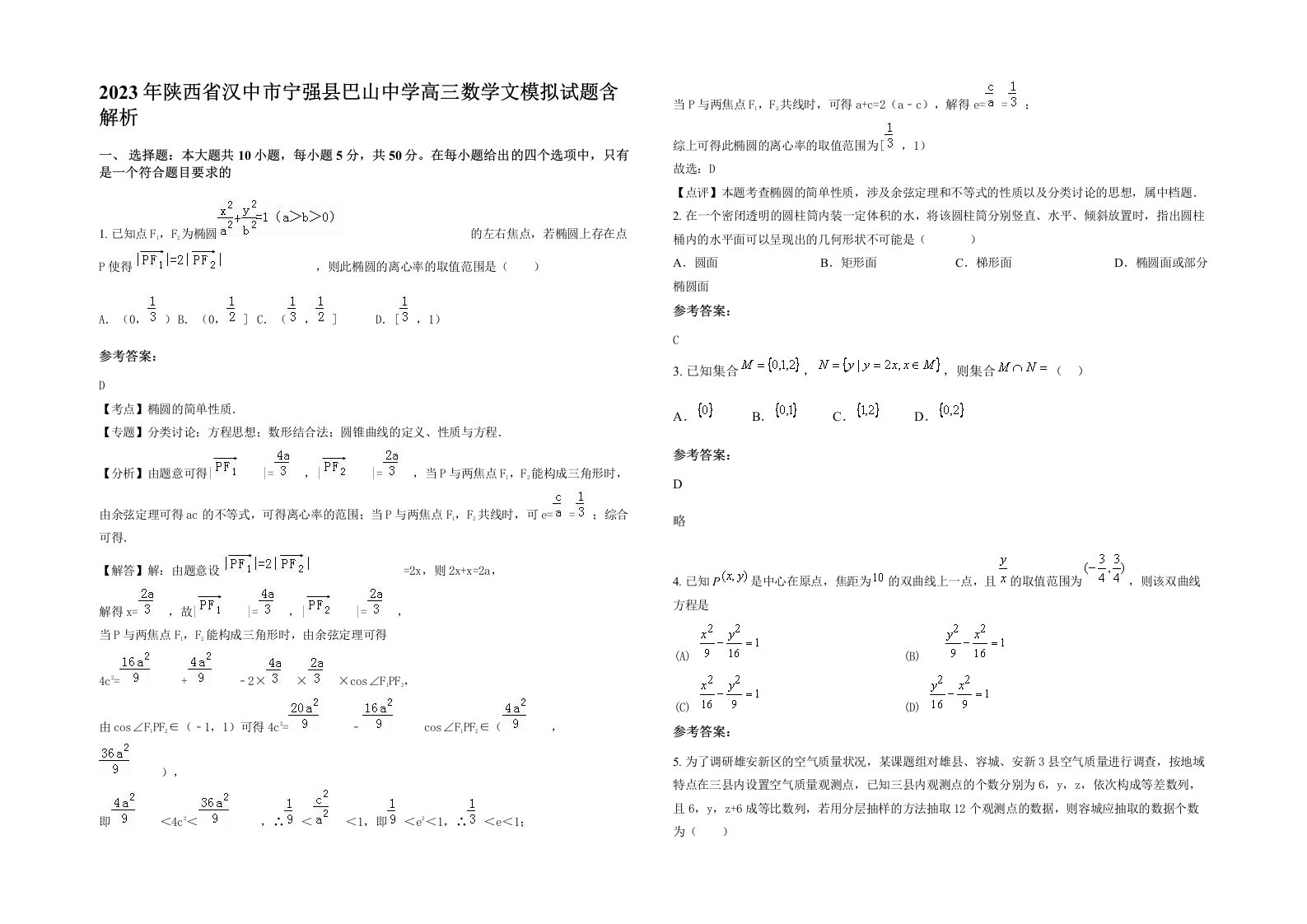 2023年陕西省汉中市宁强县巴山中学高三数学文模拟试题含解析