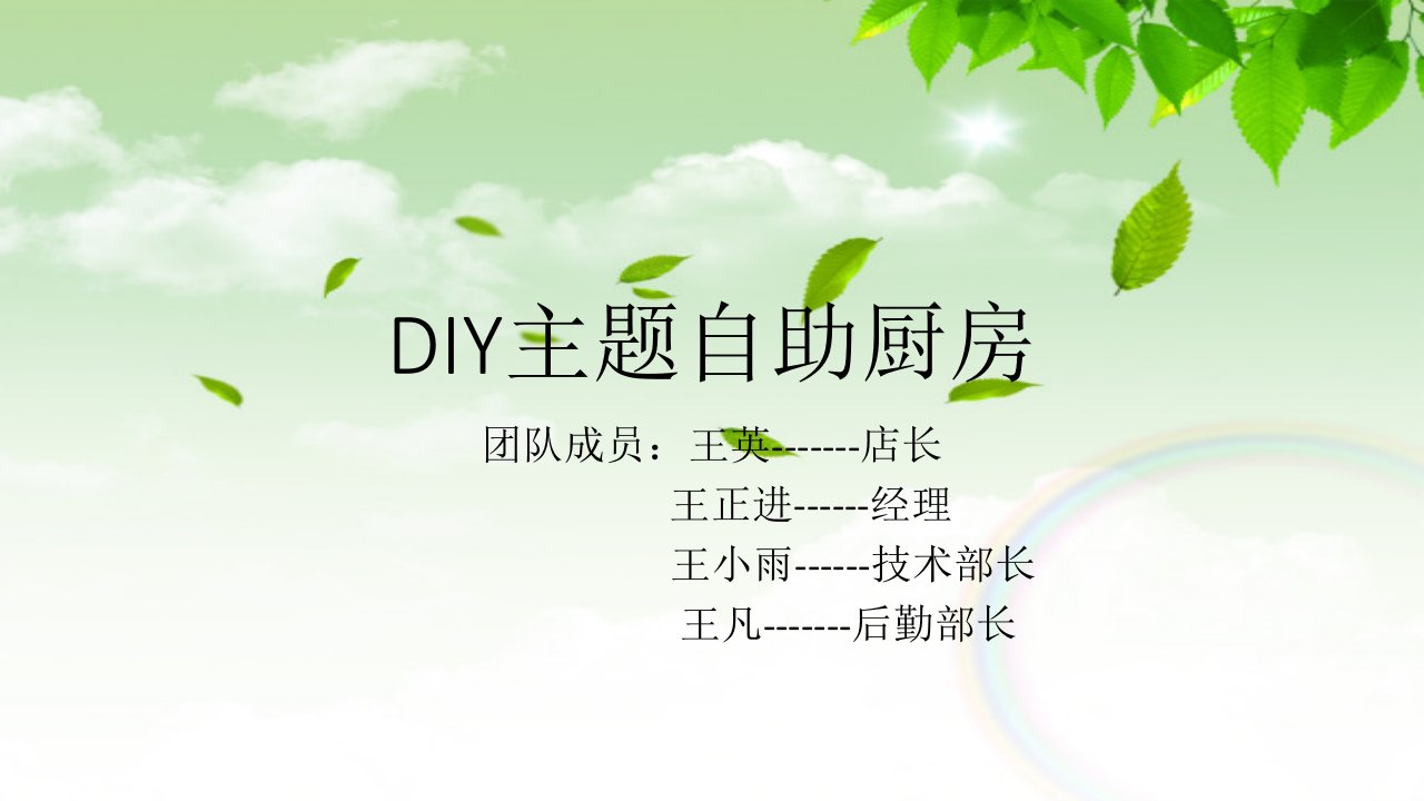 DIY主题自助厨房