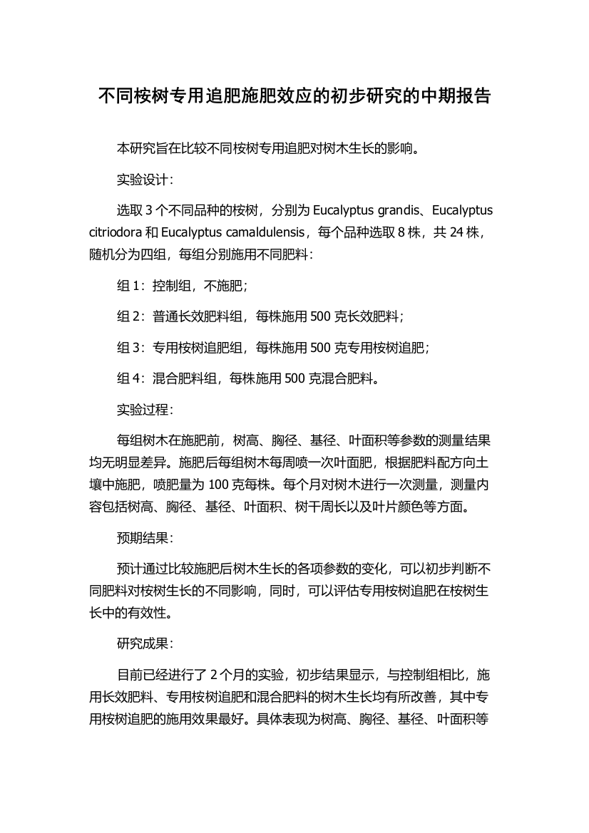 不同桉树专用追肥施肥效应的初步研究的中期报告