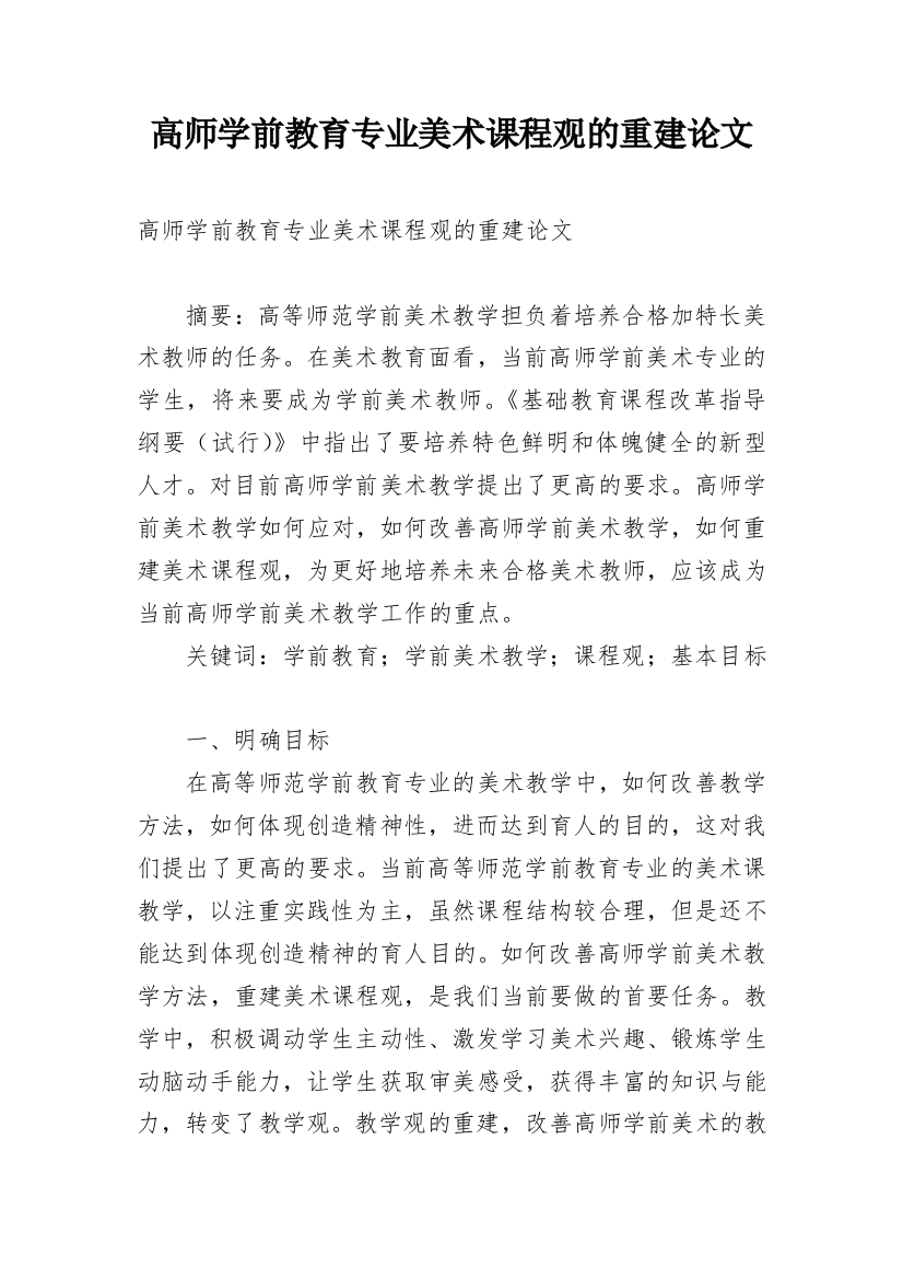 高师学前教育专业美术课程观的重建论文