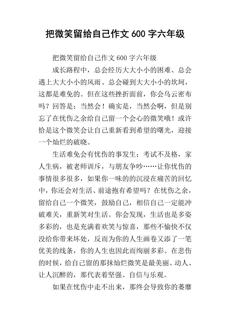 把微笑留给自己作文600字六年级_1