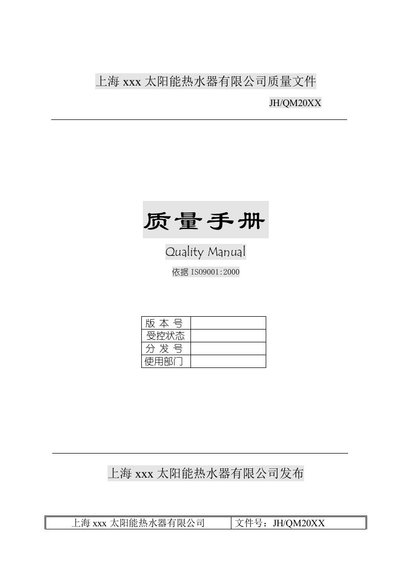 企业管理手册-X太阳能热水器有限公司质量手册