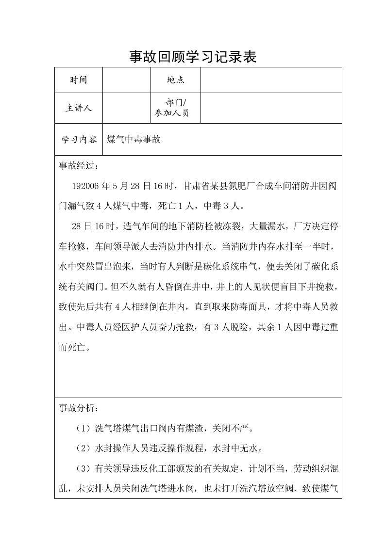 事故回顾学习记录表(12.2.3)