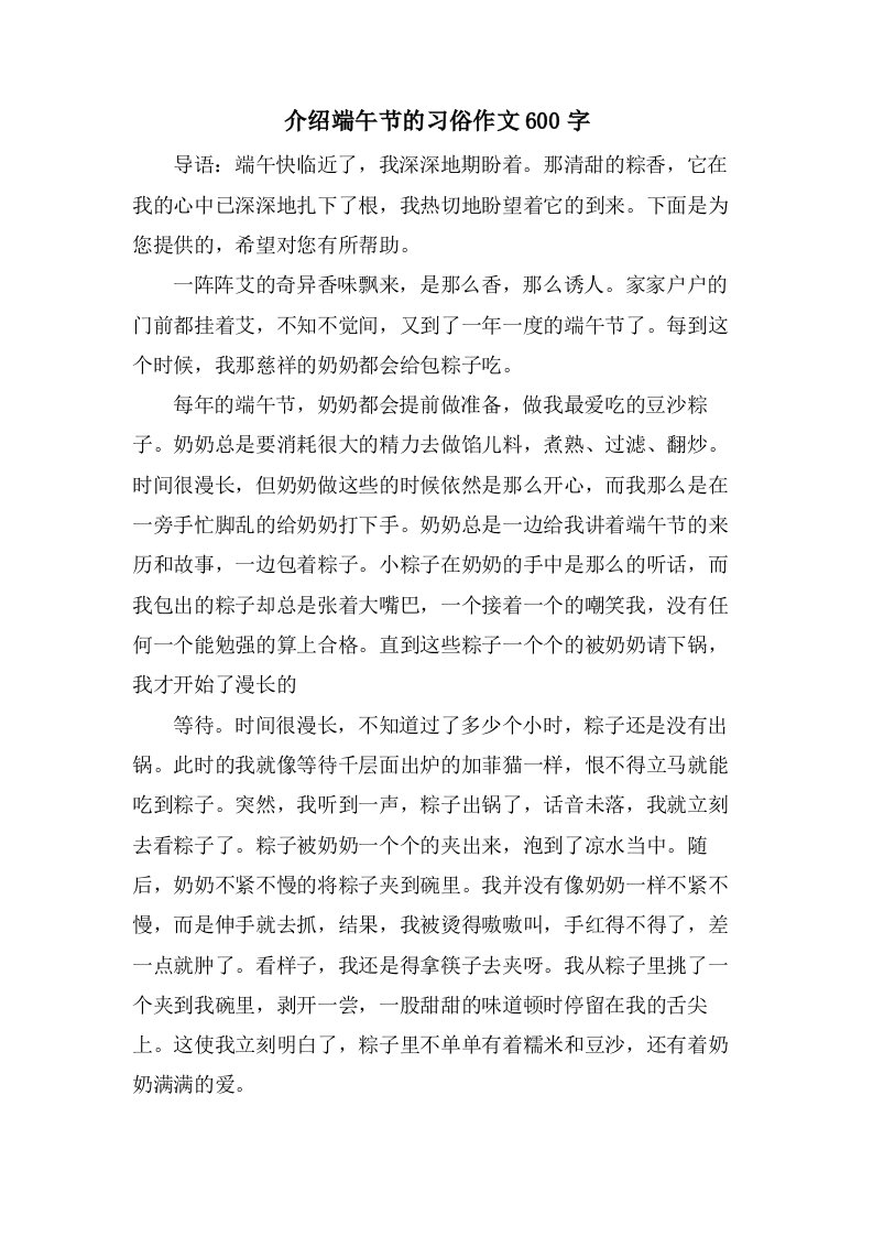 介绍端午节的习俗作文600字