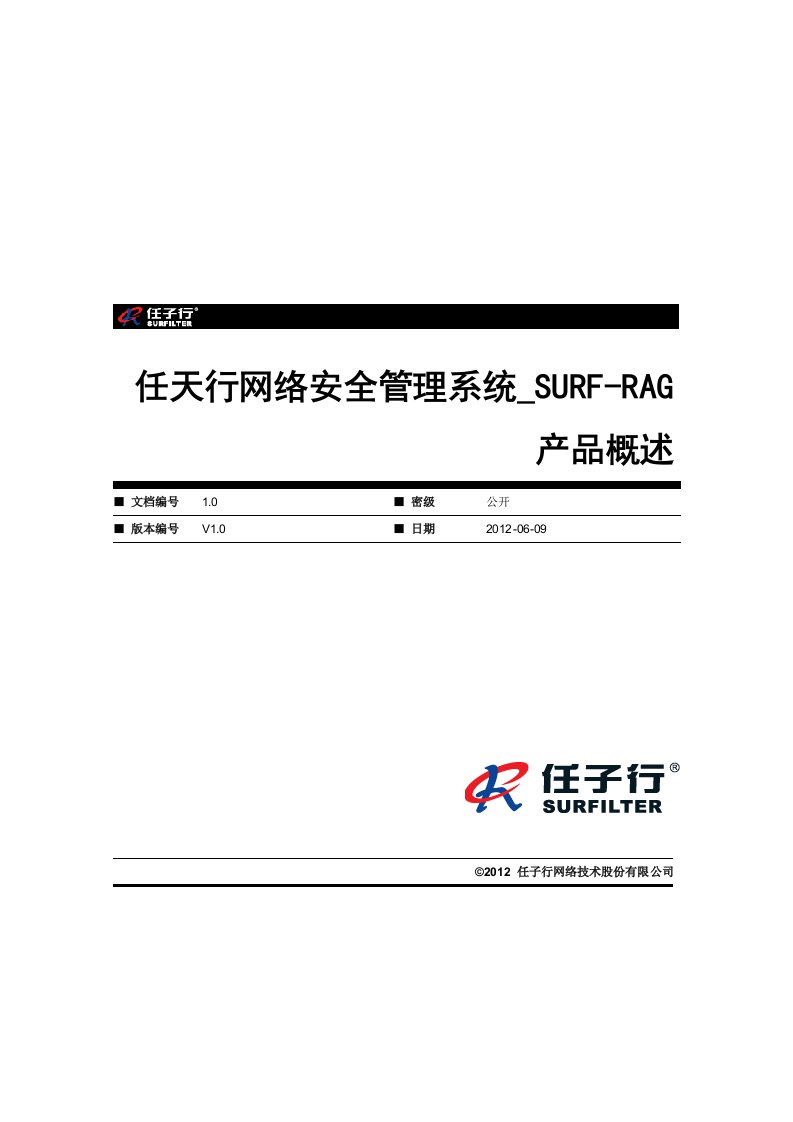 任天行网络安全管理系统SURFRAG产品概述