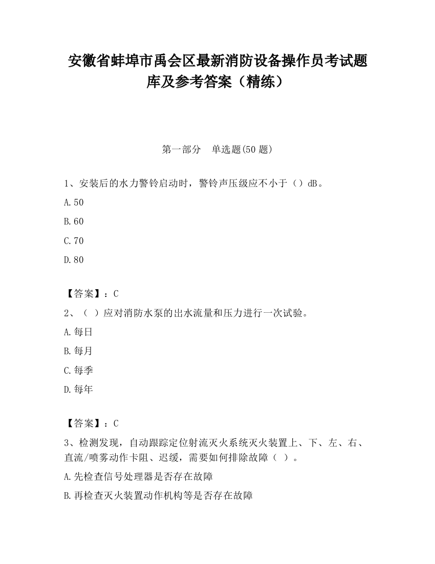 安徽省蚌埠市禹会区最新消防设备操作员考试题库及参考答案（精练）