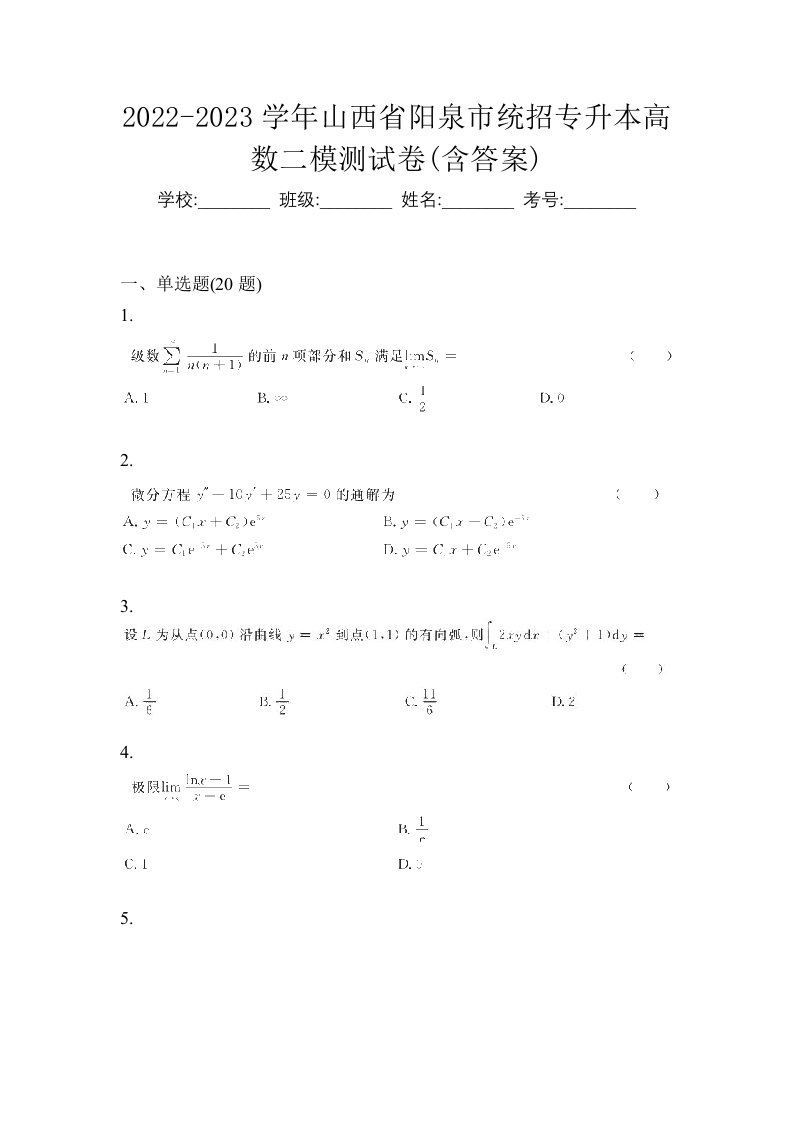 2022-2023学年山西省阳泉市统招专升本高数二模测试卷含答案