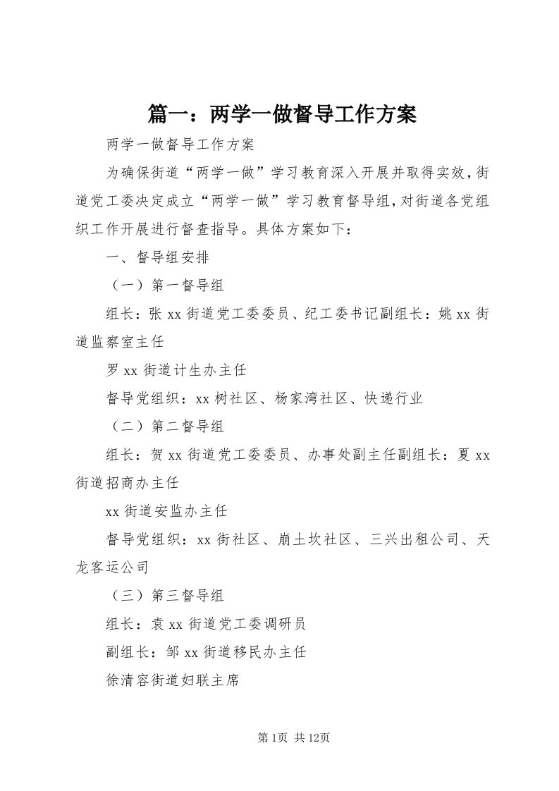 5篇一：两学一做督导工作方案