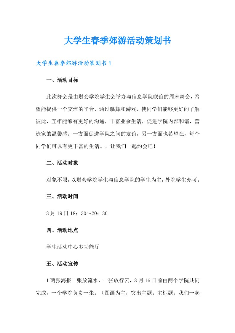 大学生春季郊游活动策划书