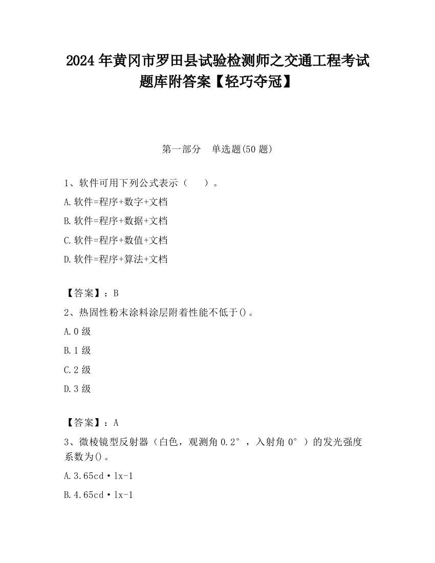 2024年黄冈市罗田县试验检测师之交通工程考试题库附答案【轻巧夺冠】