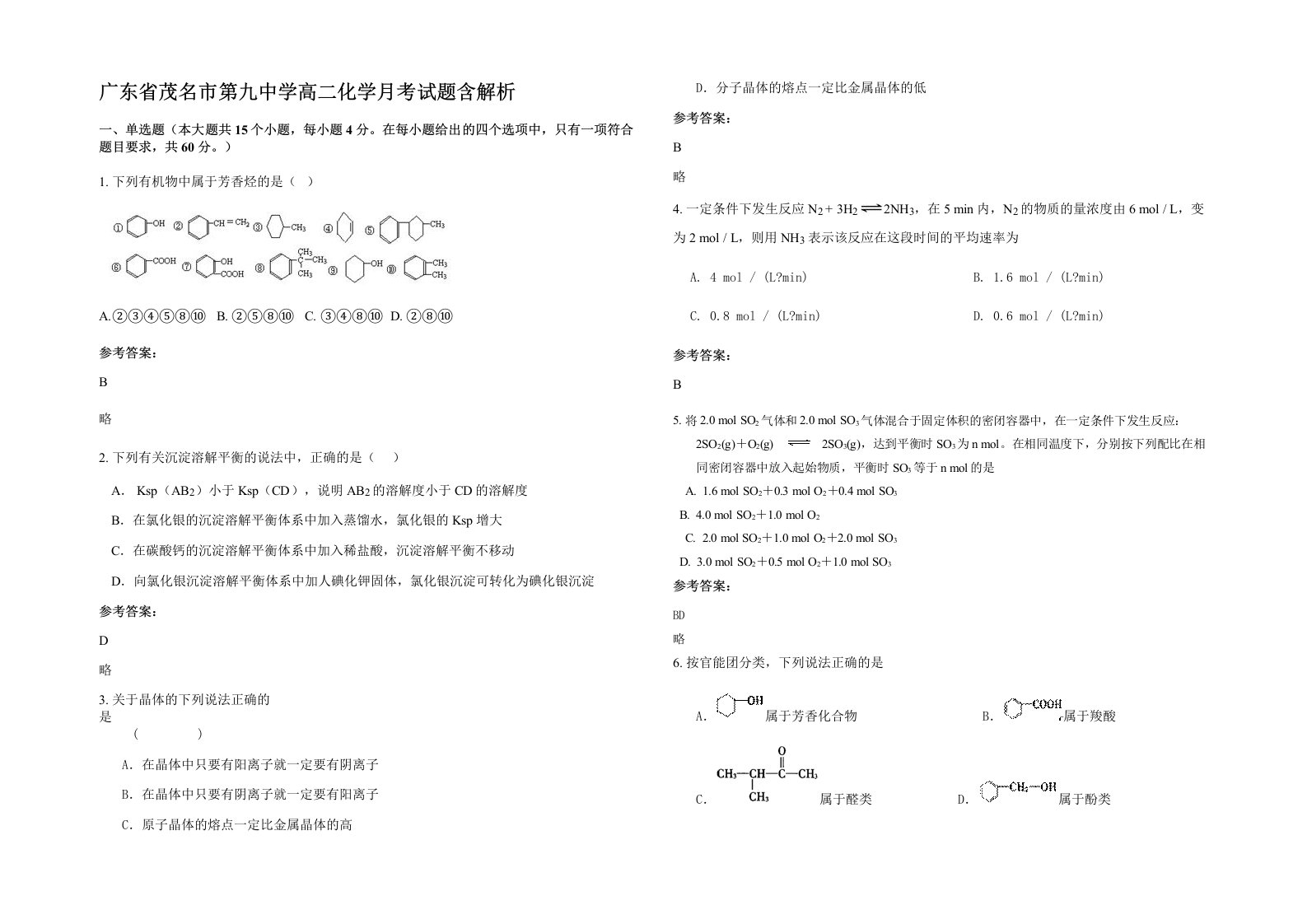 广东省茂名市第九中学高二化学月考试题含解析