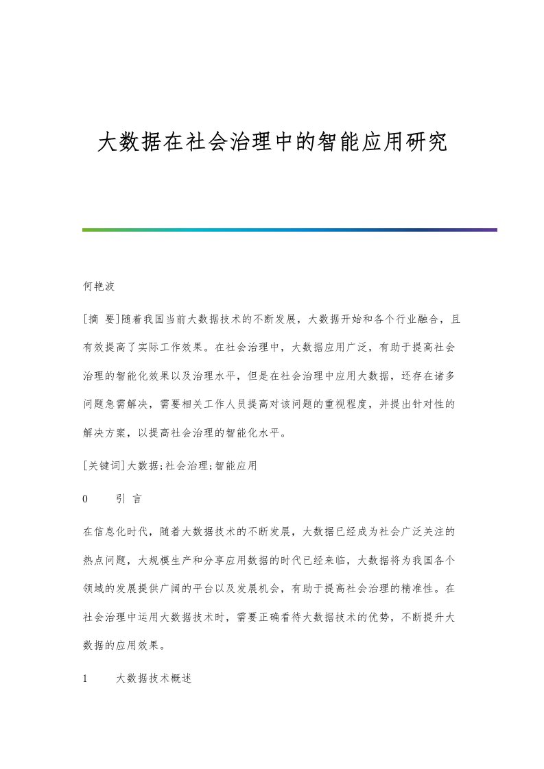 大数据在社会治理中的智能应用研究