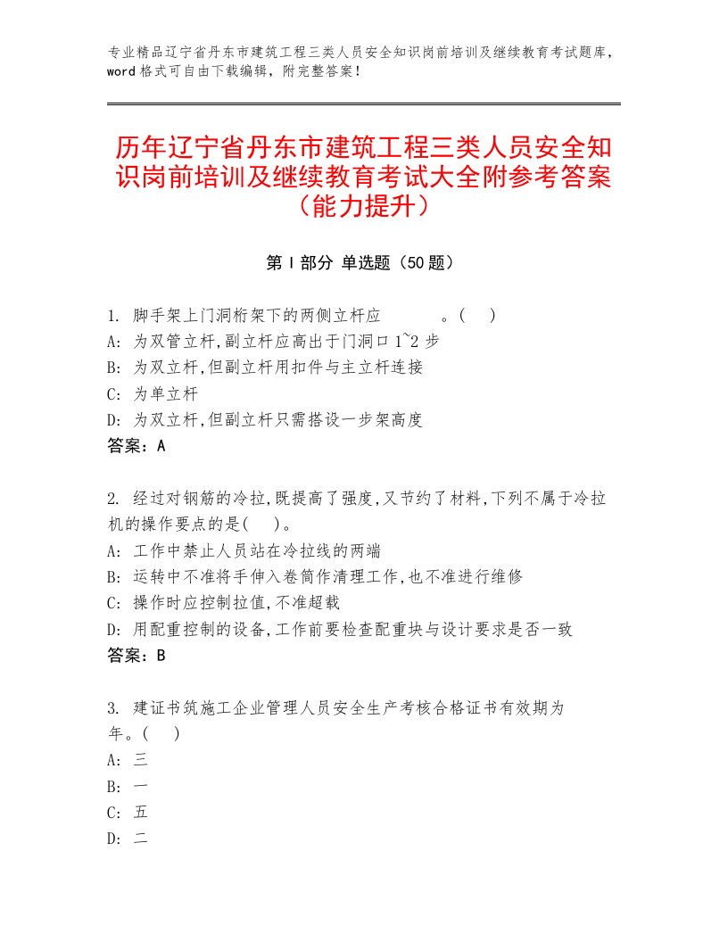 历年辽宁省丹东市建筑工程三类人员安全知识岗前培训及继续教育考试大全附参考答案（能力提升）