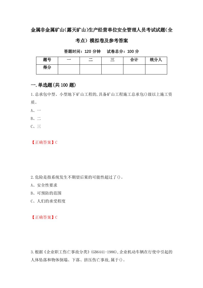 金属非金属矿山露天矿山生产经营单位安全管理人员考试试题全考点模拟卷及参考答案28