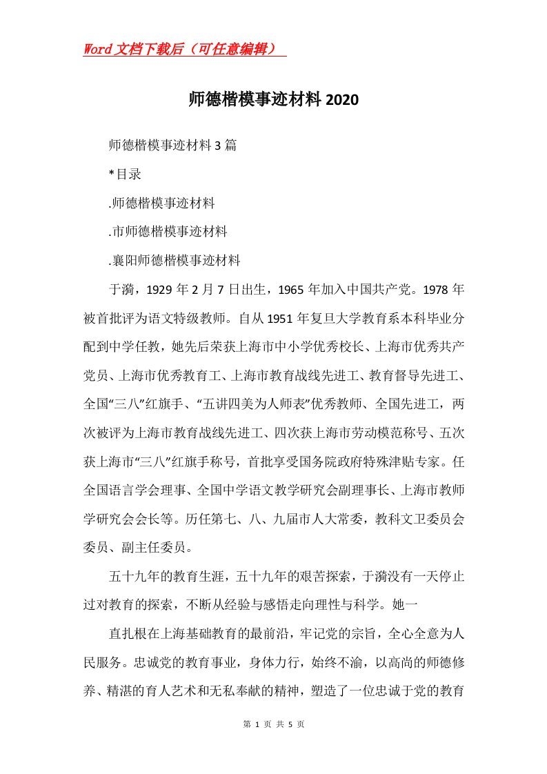 师德楷模事迹材料2020