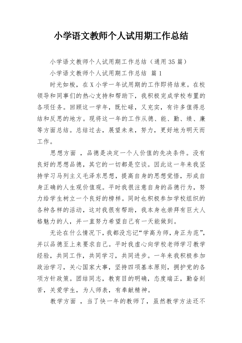 小学语文教师个人试用期工作总结