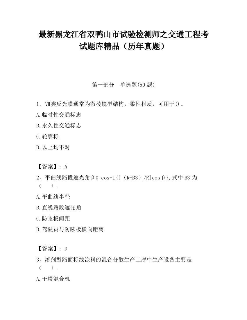 最新黑龙江省双鸭山市试验检测师之交通工程考试题库精品（历年真题）