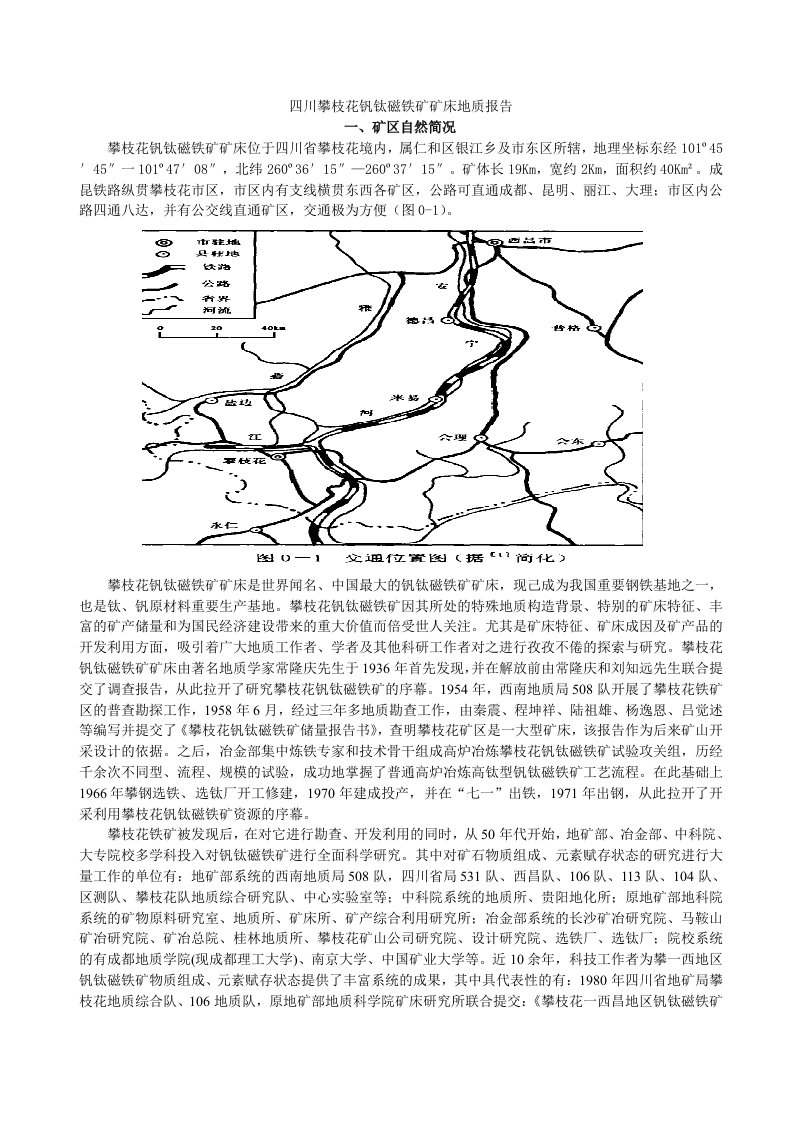 四川攀枝花钒钛磁铁矿矿床地质分析报告