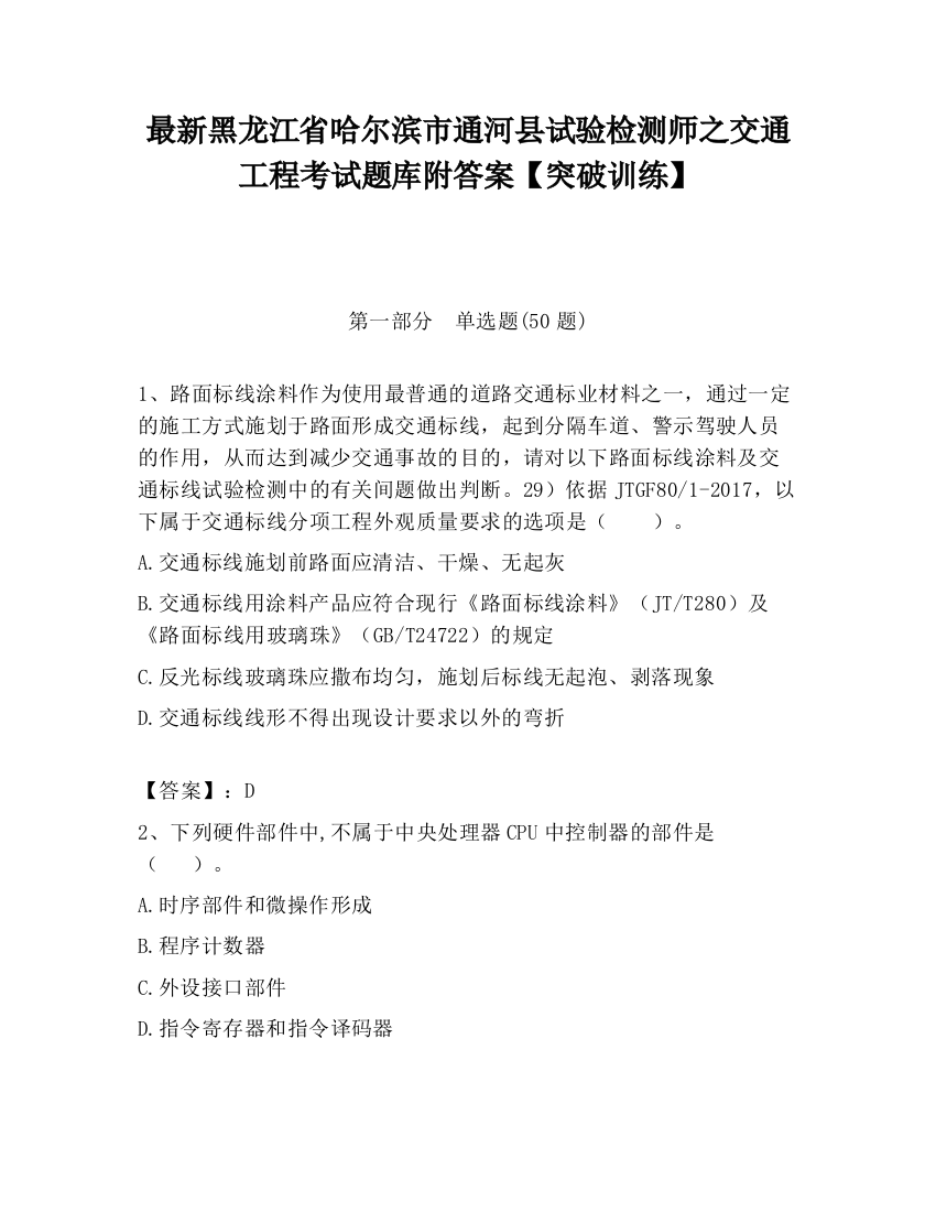 最新黑龙江省哈尔滨市通河县试验检测师之交通工程考试题库附答案【突破训练】