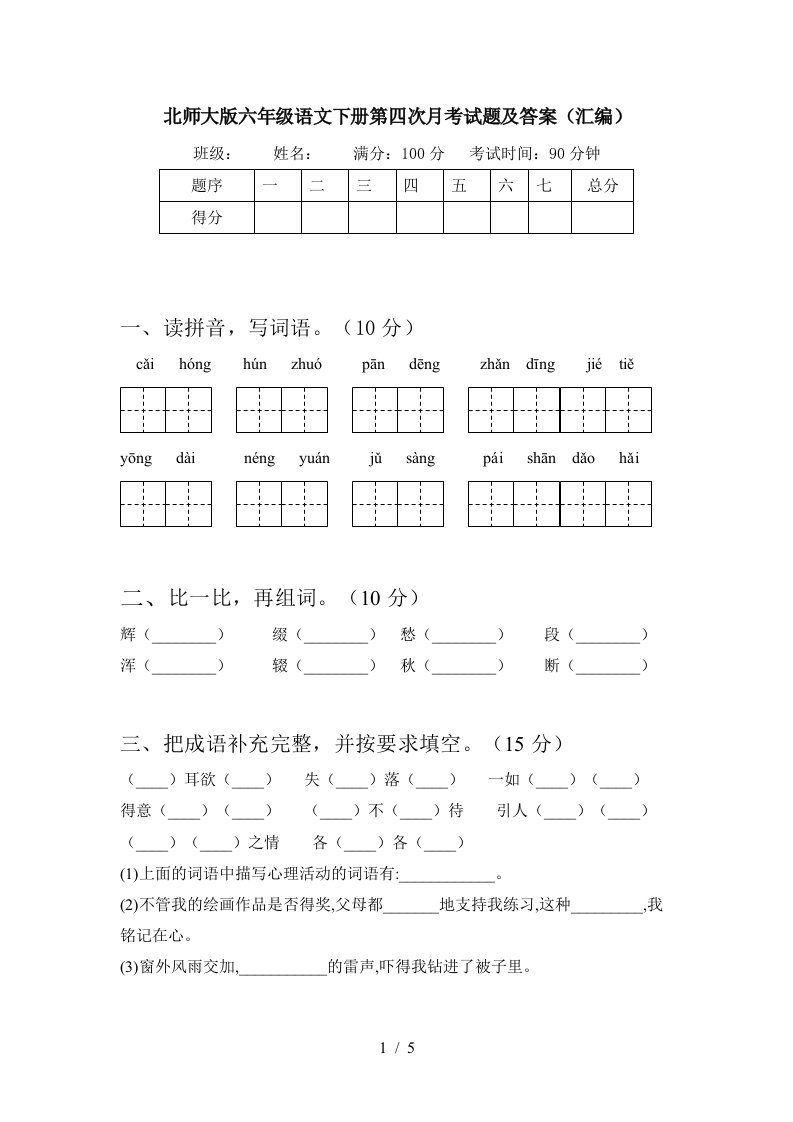 北师大版六年级语文下册第四次月考试题及答案汇编