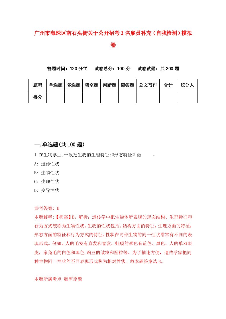 广州市海珠区南石头街关于公开招考2名雇员补充自我检测模拟卷9