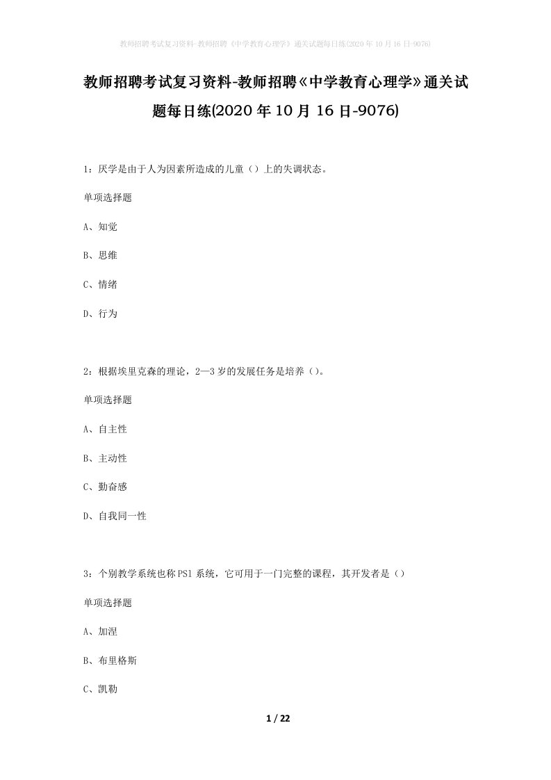 教师招聘考试复习资料-教师招聘中学教育心理学通关试题每日练2020年10月16日-9076