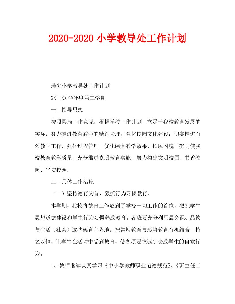 2020-2020小学教导处工作计划