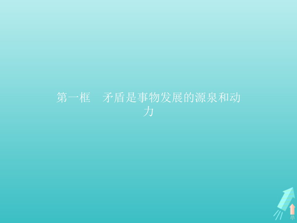 2021_2022学年高中政治第三单元思想方法与创新意识第九课第一框矛盾是事物发展的源泉和动力课件新人教版必修4