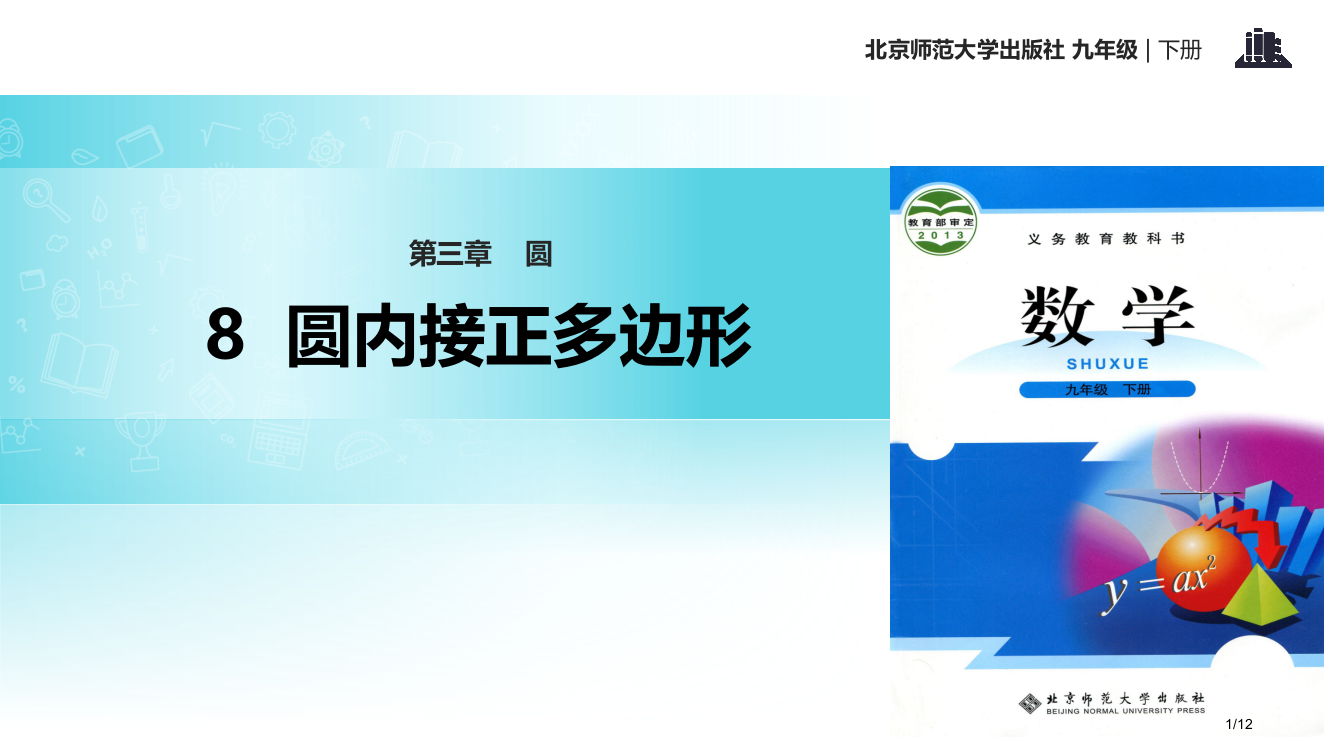 九年级数学下册第3章圆3.8圆内接正多边形全国公开课一等奖百校联赛微课赛课特等奖PPT课件