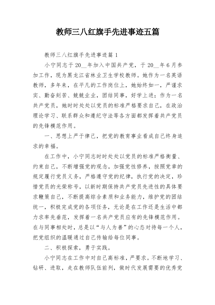 教师三八红旗手先进事迹五篇