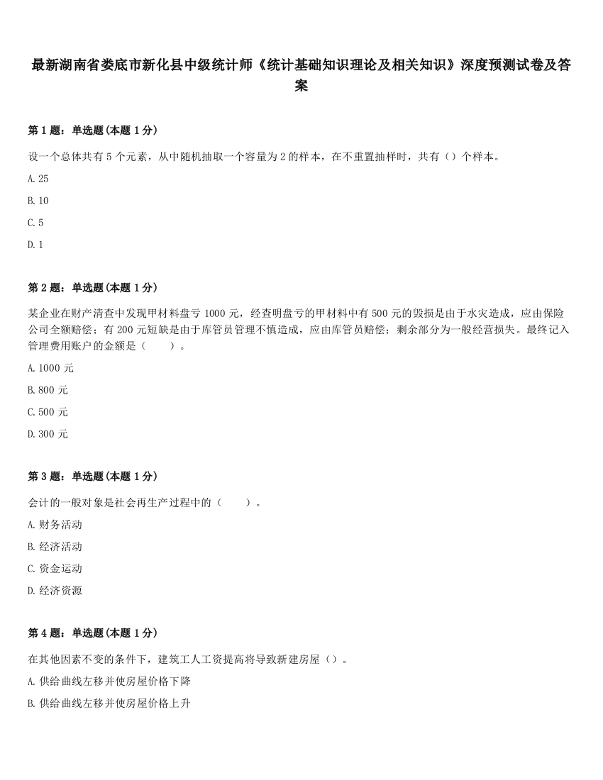 最新湖南省娄底市新化县中级统计师《统计基础知识理论及相关知识》深度预测试卷及答案