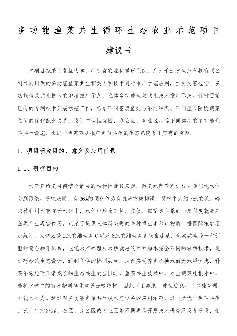 广州千江水生态科技有限公司多功能鱼菜共生循环生态农业示范项目书