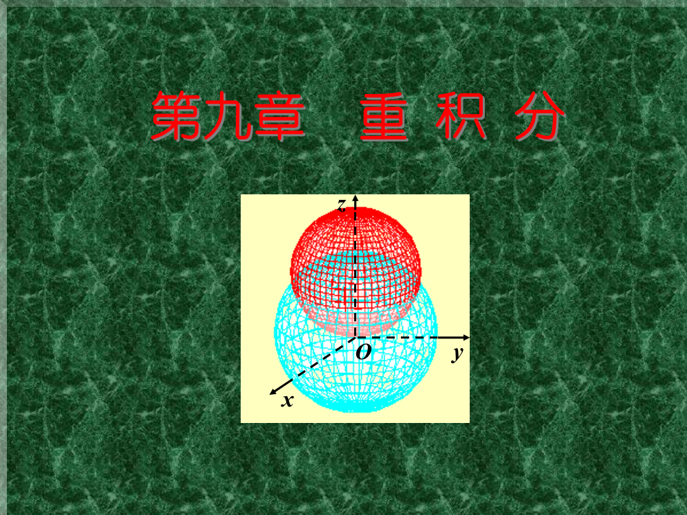 二重积分的概念与性质