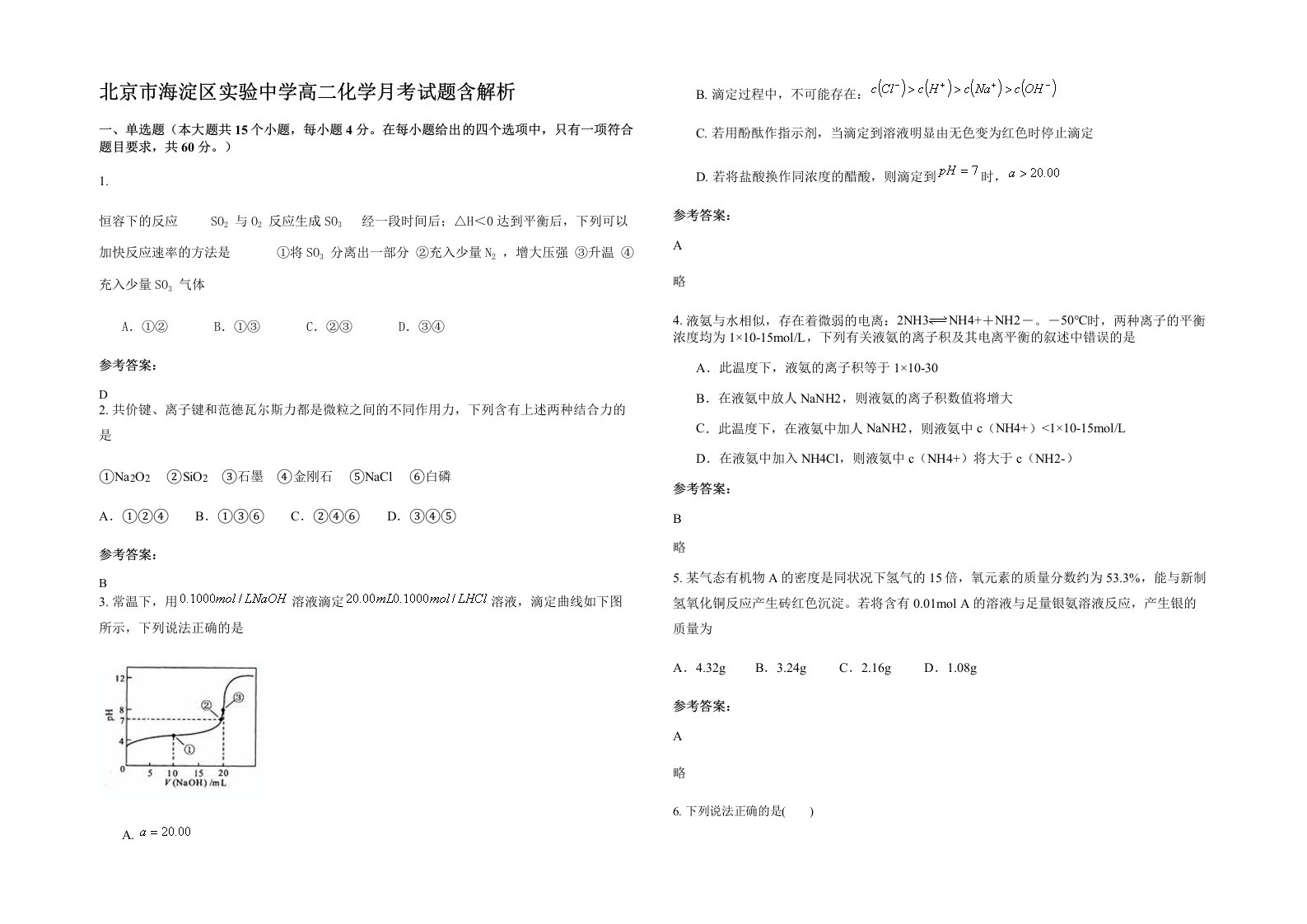 北京市海淀区实验中学高二化学月考试题含解析