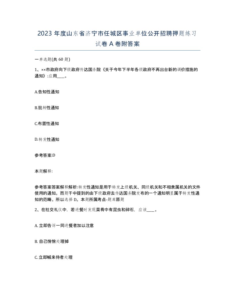 2023年度山东省济宁市任城区事业单位公开招聘押题练习试卷A卷附答案