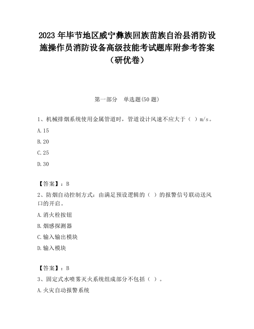 2023年毕节地区威宁彝族回族苗族自治县消防设施操作员消防设备高级技能考试题库附参考答案（研优卷）