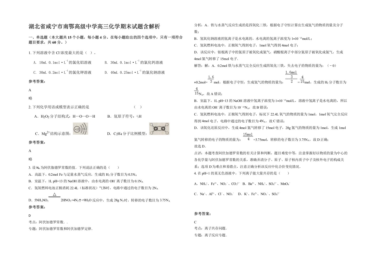 湖北省咸宁市南鄂高级中学高三化学期末试题含解析