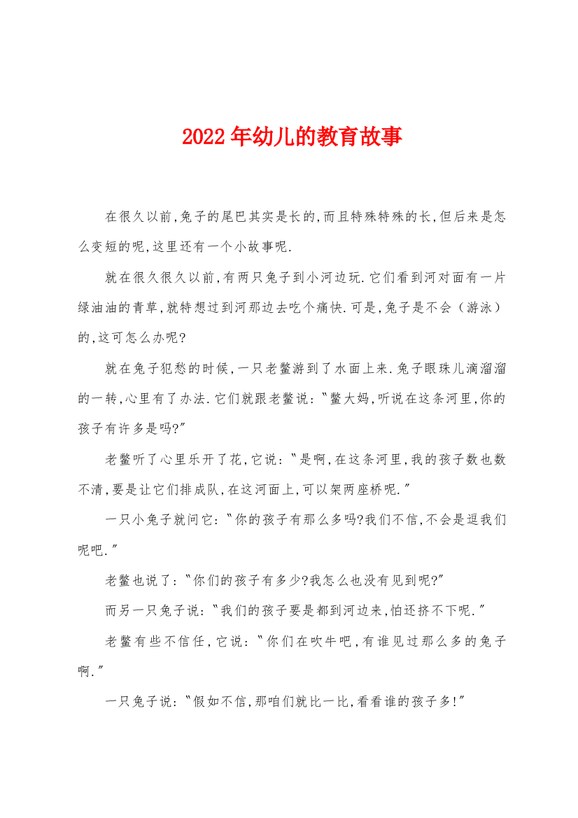 2022年幼儿的教育故事