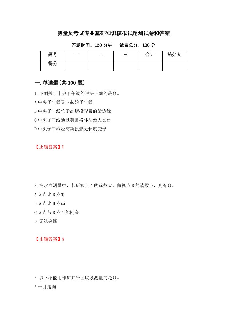 测量员考试专业基础知识模拟试题测试卷和答案第51套