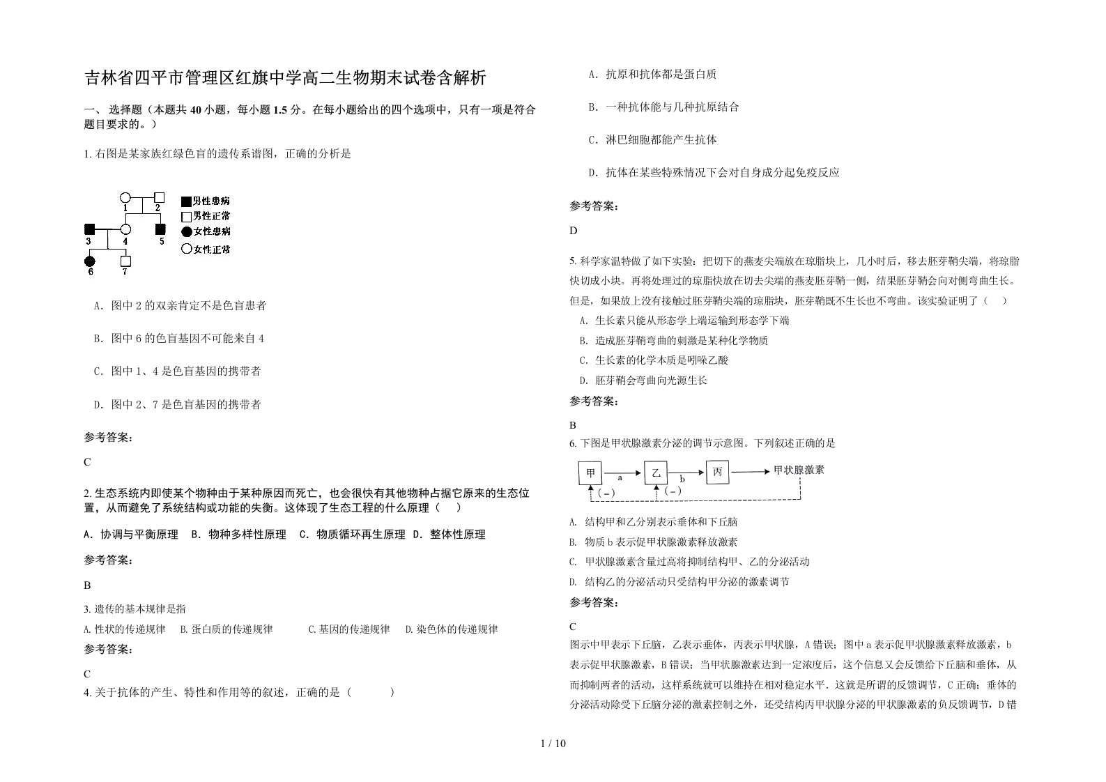 吉林省四平市管理区红旗中学高二生物期末试卷含解析