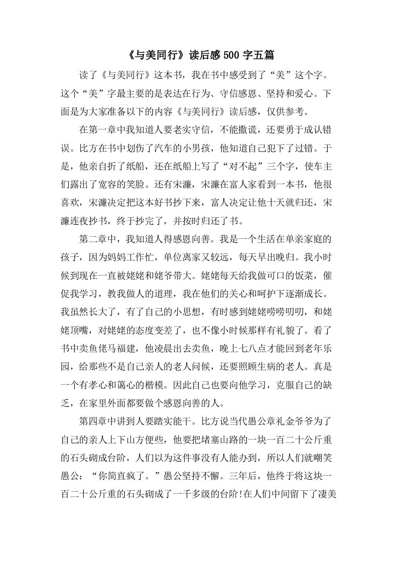 《与美同行》读后感500字五篇