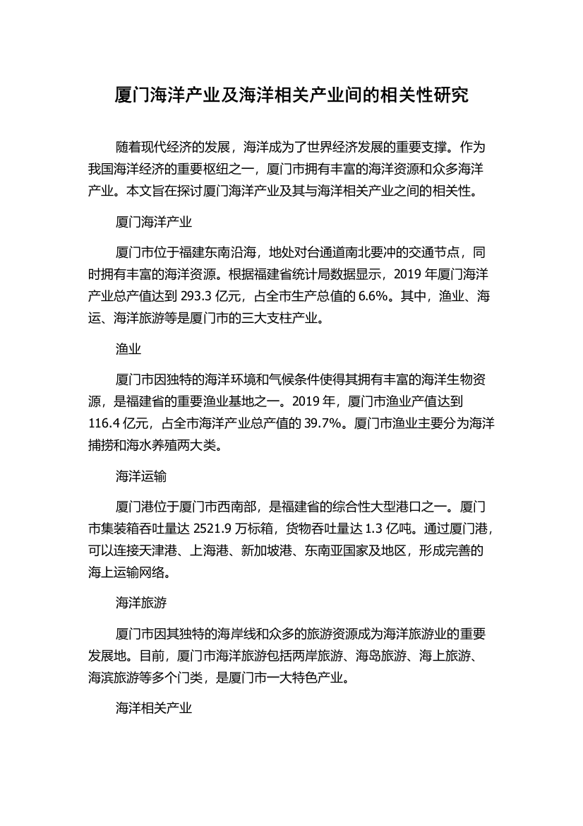 厦门海洋产业及海洋相关产业间的相关性研究