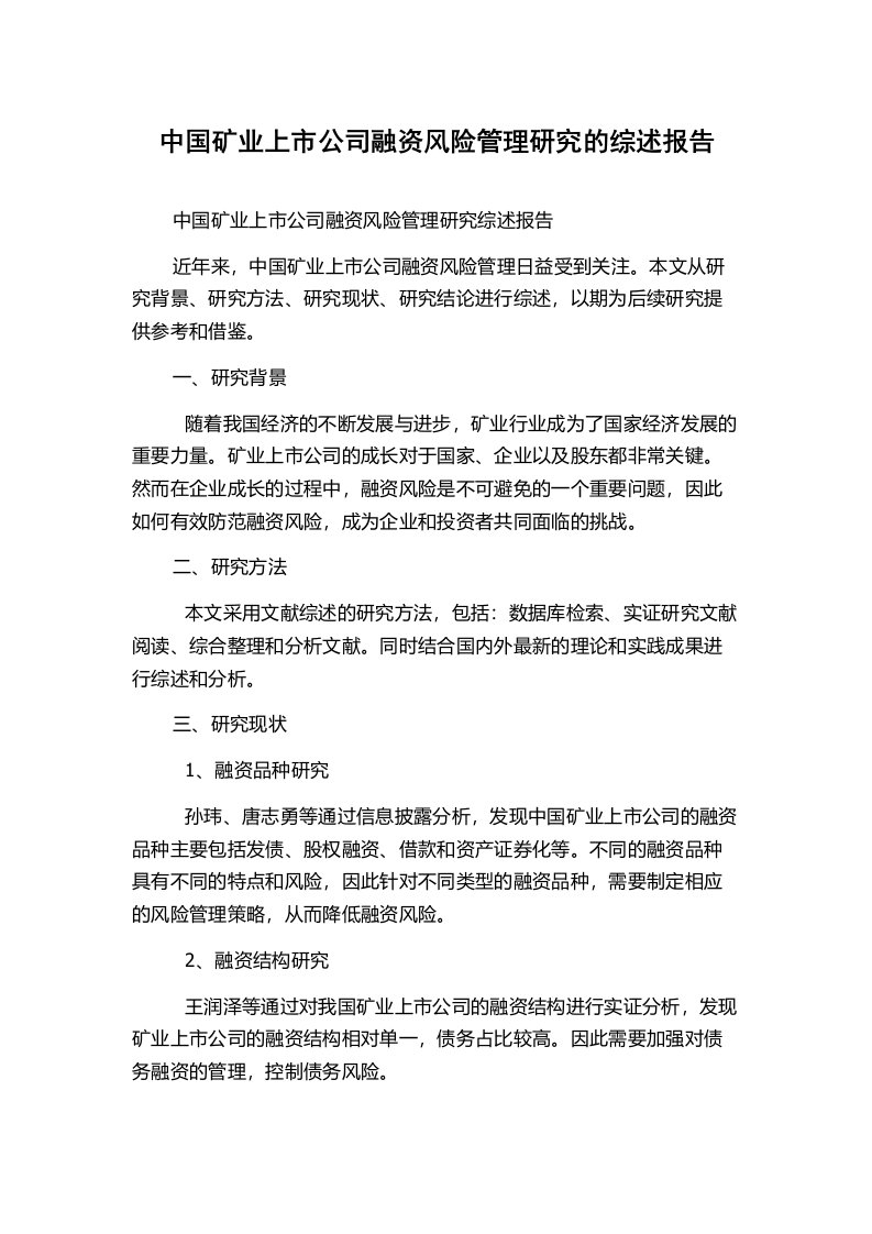 中国矿业上市公司融资风险管理研究的综述报告